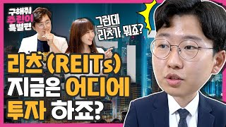 리츠투자에 나선 마포현인? 지금은 어디에 투자하는게 맞을까요? [마포현인 정선생의 구해줘 주린이 특별편]