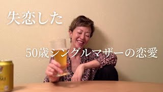 失恋しました  /  50歳シングルマザーの恋愛