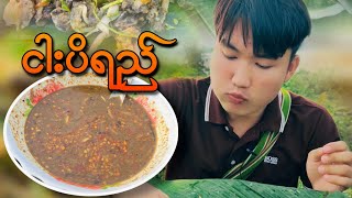 ခရုသုတ်နဲ့ တာလပေါ့ ငါးပိရည် အမိန်