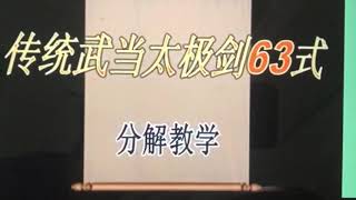 武当太极剑63