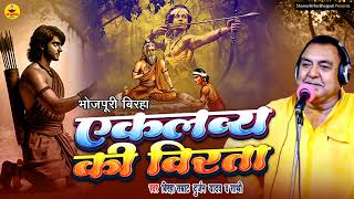 #Birha | एकलव्य की वीरता | Durjan Yadav | Eklavya Ki Veerata | दुर्जन यादव