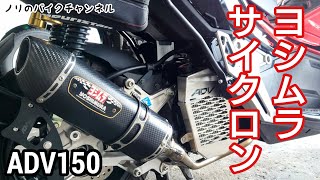 ADV150のマフラーを交換して軽量化する。 ／ ヨシムラ機械曲 R-77S サイクロン EXPORT SPEC 政府認証