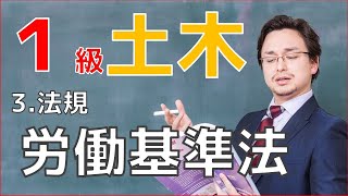 1級土木施工管理技士「法規」～労働基準法～