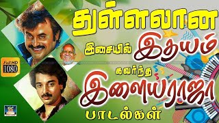துள்ளலான இசையில் இதயம் கவர்ந்த இளையராஜா பாடல்கள் | Ilayaraja Tamil HIt Songs HD.