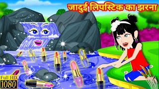 जादुई लिपस्टिक का झरना Moral Kahaniya moral story | Hindi Kahaniyan | Jadui Lipstick | Cartoon