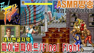 파이널파이트 코디플레이 Final Fight ファイナルファイト  게임ASMR GAMEASMR 게임리뷰 게임이야기 인생게임 고전게임