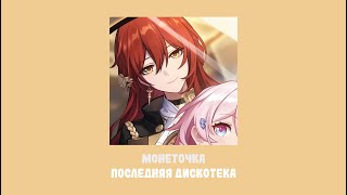 Плейлист с персонажами из Хонкай Стар Рейла | Playlist Honkai Star Rail | 2 часть