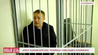 Арест основателя ОПС "Уралмаш" Александра Куковякина