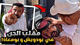 سنابات مرتضى  السلمان | مقلب الجن في بودويش و بومعاذ والشاعر يقرا عليهم 🤣🔥