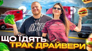 ЩО ЇДЯТЬ ТРАК ДРАЙВЕРИ | ПЕРШІ ДОВГІ МИЛІ | КАЛІФОРНІЯ