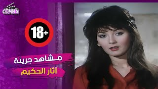 مشاهد جريئة بين عادل امام و آثار الحكيم 😱 من فيلم النمر والانثى