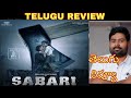 Sabari Review Telugu | Sabari Telugu Review | Sabari Movie Review Telugu | Telugu Movie Reviews New