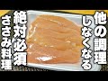 正直何回食べてもこれが1番美味しいです。焼くだけ簡単鶏ササミの最高の調理法教えます！