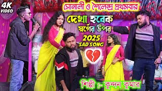 শৈলেন্দ্র ও সোনালী প্রথমবার সেড গানে || দেখা হবেক স্বর্গ উপরে || #kundan_kumar New Purulia song 2025