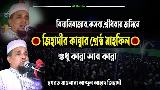 বিয়ানীবাজার এর জমিনে জিহাদীর কান্নার শ্রেষ্ঠ মাহফিল 🎙  মাওলানা আব্দুল আহাদ জিহাদী | Al Mumin