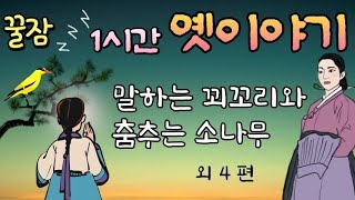 🌜5분안에 바로 꿀잠. 수면유도 옛날이야기 | 잠잘때듣는| 동화책읽어주기 | 동화오디오북| 잠오는이야기 | 전래동화, 태교동화 | 책읽어주는 | 중간광고없는