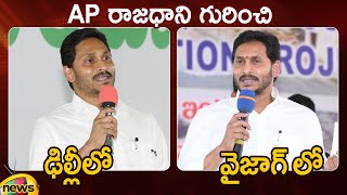 Then And Now: CM YS Jagan Comments On AP Capital | Andhra Pradesh | #APSummit2023 | Mango News