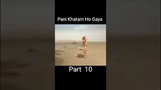 Pani Khatam Ho Gaya Part 10 #shorts #trending #viral #youtube #viralshorts #youtubeshorts #funny #uo