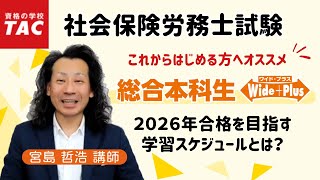 【社労士】2026年目標『総合本科生Wide＋Plus』で合格するまでの学習スケジュール｜資格の学校TAC [タック]