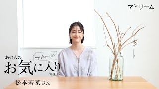 【愛用品紹介】あの人のお気に入り｜松本若菜さん｜マドリーム