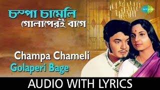 Champa Chameli Golaperi with lyrics | চম্পা চামেলি গোলাপেরই বাগে  | Manna Dey | Sandhya Mukherjeee