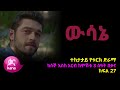 ዉሳኔ ክፍል 27 | Wesane episode 27