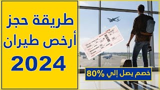 حجز أرخص تذاكر طيران 2024