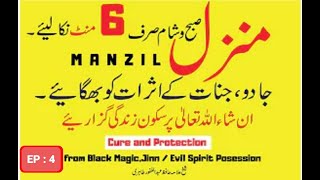 Surah Manzil Dua fast | منزل (Cure and Protection from Black Magic, Jinn /Evil Spirit Posession EP:4