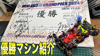 【ミニ四駆】公式大会愛媛で優勝したマシン紹介！悲願達成…！