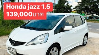 Honda jazz 1.5 ปี2009 ราคา139,000 บาท #hondajazz #รถมือสอง #รถยนต์มือสอง #รถราคาถูก