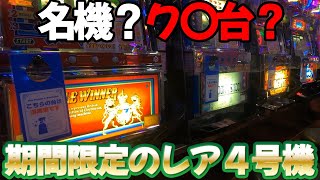 【珍スロ】期間限定の４号機全３台で大当たり パチスロ名機回顧録#33《殿堂上野》[トリプルウィナー][バズーカショック][カーニバルナイト]