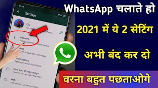 WhatsApp चलाते हो 2021 में ये 2 Setting अभी बंद कर दो वरना पछताओगे जिंदगी भर