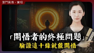 開悟者的終極問題，只需要回答這十個問題就能開悟！「無有淺談 I 素樸」