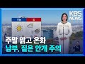 [날씨] 주말 맑고 온화…남부, 짙은 안개 주의 / KBS  2024.11.09.