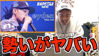 【eyden】ラップスタア誕生2021 Final Stage / を現役ラッパーに見せてみた