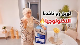 اخر مشترياتي قبل المفاجأة الكبرى (منقي الهواء ليفويت) 🔥 ختمت العيد بلقاء الحبايب كأني عم ودعهم 💔