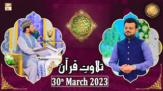 Tilawat e Quran - Naimat e Iftar - Shan e Ramzan - 30th March 2023 - ARY Qtv