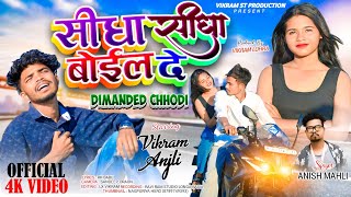 singer Anish Mahli new song।।सीधा सीधा बोलईल दे।।sidha sidha boil de।।Dimanded chhodi।।bewafa video