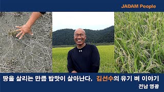 땅을 살리는 만큼 밥맛이 살아난다, 김선수의 유기 벼 이야기 /The rice tastes better when the ground gets better.