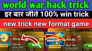 Winzo gold hack trick 2022 | winzo world war winning trick | winzo world war trick | winzo world war