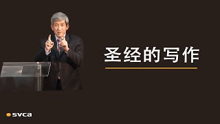 圣经的写作是一个神迹，跨越约1600年，作者约40几位，销量最多，翻译最多——于宏洁