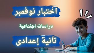 اختبار شهر نوفمبر للصف الثانى الإعدادى دراسات اجتماعية | لازم تشوفه