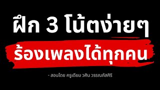 วิธีฝึก 3 โน้ตง่ายๆ ที่ทำให้คุณร้องเพลงเพราะได้ทุกเพลง