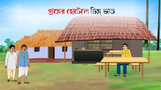 gramer hotel e dim bhat - Bangla cartoon | fairy tales  bengali | Bangla rupkothar Golpo