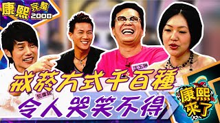 【#2008康熙選播完整版 59】2008.07.25 沒有菸抽的日子