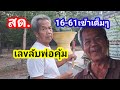 สด.16-61ถูกเต็มๆเลvลับพ่อคุ้ม