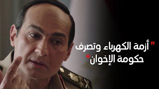 #الاختيار3 | رد قوي من الفريق عبد الفتاح السيسي خلال اجتماع حكومة الإخوان عن ترشيد الكهرباء 💪🔥