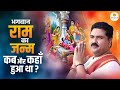 भगवान राम का जन्म कब और कहाँ हुआ था ? Bhagwan Ram Ka Janm Kab Aur Kahan Hua Tha? Pujya Rajan Jee