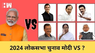 2024 Modi VS Arvind Kejriwal VS Nitish Kumar VS Mamata Banerjee VS KCR VS MK Stalin ?