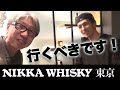 【これは行くべき】舞台裏も公開！THE NIKKA WHISKY TOKYOが最高すぎた。